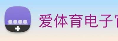 爱体育电子官方网站 logo